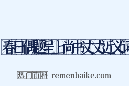 春日偶题呈上尚书丈丈近义词是什么意思的图片